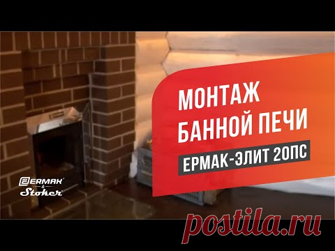 Установка печи в бане / Ермак-Элит 20-ПС с дымоходом, баком, сеткой-каменкой и теплообменником