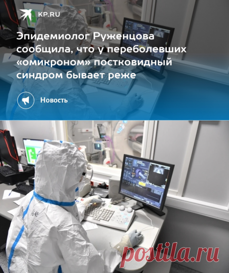 Эпидемиолог Руженцова сообщила, что у переболевших «омикроном» постковидный синдром бывает реже - KP.Ru