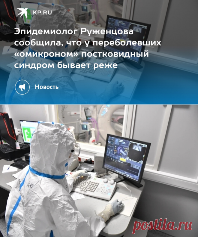 Эпидемиолог Руженцова сообщила, что у переболевших «омикроном» постковидный синдром бывает реже - KP.Ru