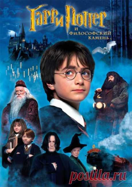Гарри Поттер и философский камень (2001)  Жизнь десятилетнего Гарри Поттера нельзя назвать сладкой: его родители умерли, едва ему исполнился год, а от дяди и тётки, взявших сироту на воспитание, достаются лишь тычки да подзатыльники. Но в...