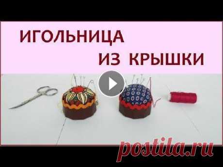 DIY. Как сделать игольницу из крышки. Самый простой способ Мастер класс как быстро и просто сделать игольницу. Нам понадобится крышка из под кофе, ткань, нитки и синтепон, и ещё клей. Всё очень просто. Всем уд...