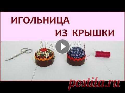 DIY. Как сделать игольницу из крышки. Самый простой способ Мастер класс как быстро и просто сделать игольницу. Нам понадобится крышка из под кофе, ткань, нитки и синтепон, и ещё клей. Всё очень просто. Всем уд...