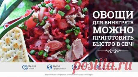 Быстрый винегрет из СВЧ