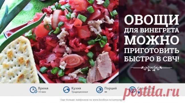 Быстрый винегрет из СВЧ