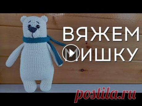 Мишка крючком | Как связать мишку | Мишка амигуруми Привет!...