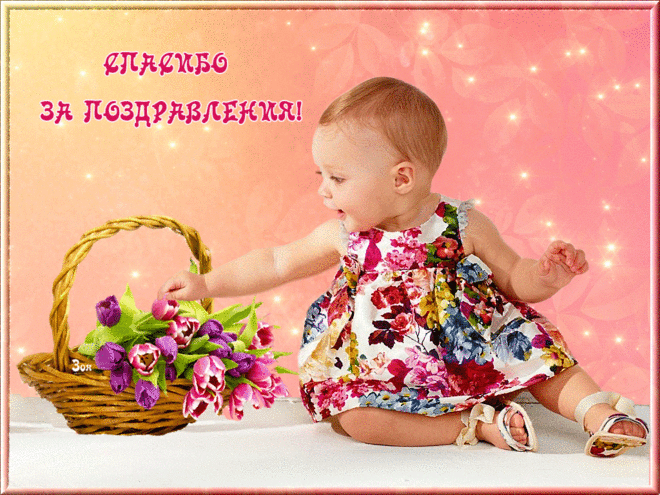 spasibo-za-pozdravleniya.gif (1024×768)