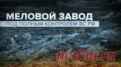 «Моральный дух у них на грани срыва»: меловой завод у Белогоровки взят под контроль ВС РФ. Бойцы спецназа «Ахмат» полностью взяли под контроль территорию мелового завода у Белогоровки. Во время штурма последнего здания были ликвидированы более 20 боевиков ВСУ. Командир с позывным Аид рассказал, что моральный дух украинцев на грани срыва. По его словам, противник не даёт своим военным возможности сдаться в плен, добивает своих побратимов. Подробнее — в материале военкора RT Влада Андрицы.…