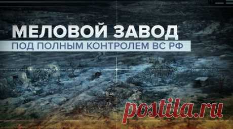 «Моральный дух у них на грани срыва»: меловой завод у Белогоровки взят под контроль ВС РФ. Бойцы спецназа «Ахмат» полностью взяли под контроль территорию мелового завода у Белогоровки. Во время штурма последнего здания были ликвидированы более 20 боевиков ВСУ. Командир с позывным Аид рассказал, что моральный дух украинцев на грани срыва. По его словам, противник не даёт своим военным возможности сдаться в плен, добивает своих побратимов. Подробнее — в материале военкора RT Влада Андрицы.…
