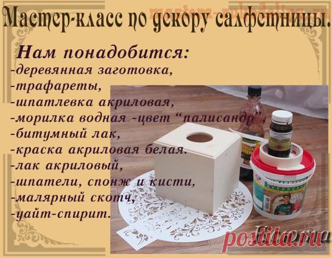 Мастера рукоделия - рукоделие для дома. Бесплатные мастер-классы, фото и видео уроки - Мастер-класс: Салфетница декорированная шпатлевкой и битумом