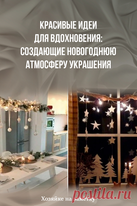 Красивые идеи для вдохновения: создающие новогоднюю атмосферу украшения