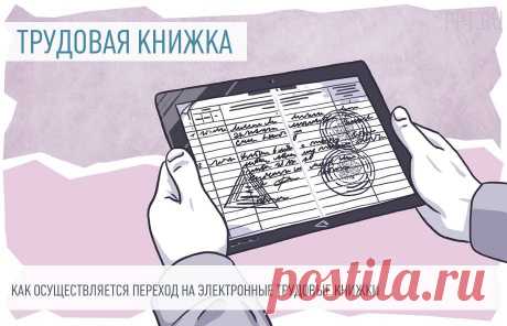 Процедура перехода на электронные трудовые книжки Переход на электронные трудовые книжки осуществляется по строгому алгоритму.
Шаг 1. Работодатель письменно уведомляет работников.
Шаг 2. Работники пишут заявление о согласии или сохранении бумажного формата.
Шаг 3. Отдел кадров начинает сдавать новый ежемесячный отчет в ПФР &mdash; СЗВ-ТД.

