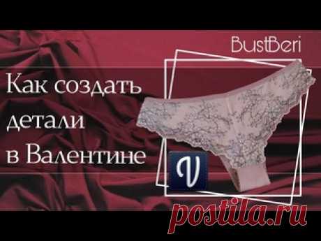 Создаем детали в Валентине l BustBeri