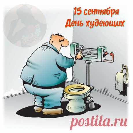то набрал приличный вес
От того, что много ест,
И кто вес не набирал,
Всё равно праздник признал.