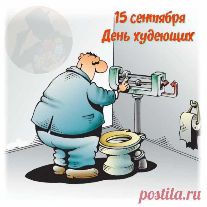 то набрал приличный вес
От того, что много ест,
И кто вес не набирал,
Всё равно праздник признал.
