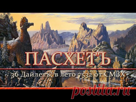 ПАСХЕТЪ. С Великим Славянским Праздником Родовичи! Понедельник 36 Дайлетъ, в лето 7532 от СМЗХ