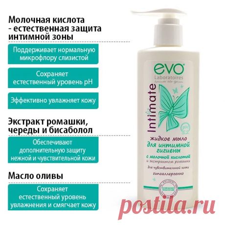EVO Intimate Жидкое мыло для интимной гигиены для чувствительной кожи с молочной кислотой, рН 5,2, 200 мл — купить в интернет-магазине OZON с быстрой доставкой
