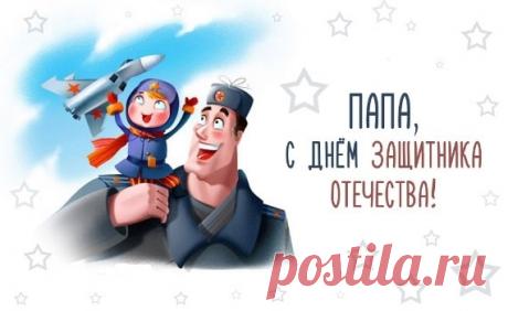 Новые Поздравления С 23 Февраля Папе (63 Стихотворения) | Всё для праздника