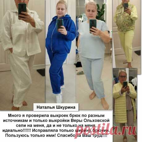 Сшила несколько брюк своими руками по выкройкам Веры - делюсь опытом | Шьем с Верой Ольховской | Яндекс Дзен