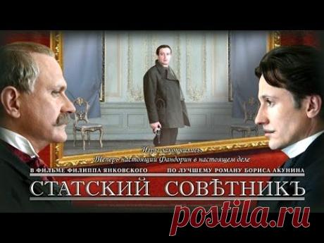 СТАТСКИЙ СОВЕТНИК / Художественный фильм (2005) | STATE COUNCILLOR / Feature film - YouTube