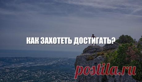 Как захотеть достигать?
Часто случается так, что люди хотят достигать большего, ставят себе какие-то цели, но бросают всё на полпути. На то могут быть разные причины. Но в основном это происходит из-за недостатка мотивации. Но самомотивировать себя для достижения цели совсем не сложно. Достаточно только придерживаться простых шагов и всё получится. 5 шагов самомотивации 1. Отказ от принуждения […]
Читай пост далее на сайте. Жми ⏫ссылку выше