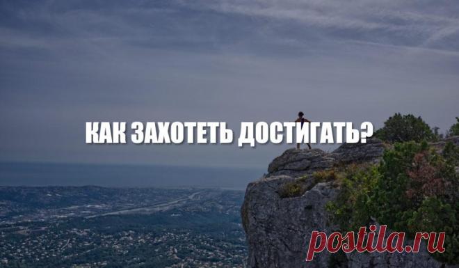 Как захотеть достигать?
Часто случается так, что люди хотят достигать большего, ставят себе какие-то цели, но бросают всё на полпути. На то могут быть разные причины. Но в основном это происходит из-за недостатка мотивации. Но самомотивировать себя для достижения цели совсем не сложно. Достаточно только придерживаться простых шагов и всё получится. 5 шагов самомотивации 1. Отказ от принуждения […]
Читай пост далее на сайте. Жми ⏫ссылку выше