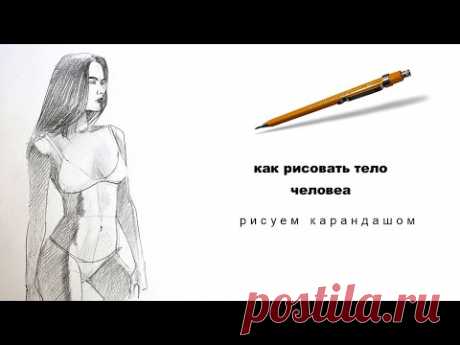 как рисовать тело как нарисовать человека how to draw a body how to draw a person