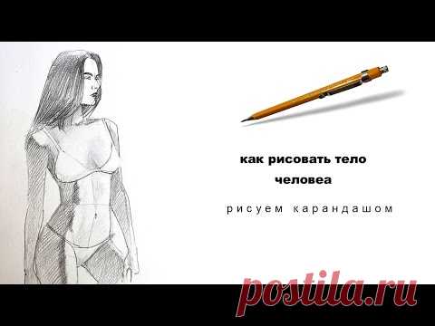 как рисовать тело как нарисовать человека how to draw a body how to draw a person