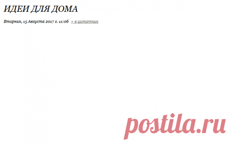 Идеи для дома
