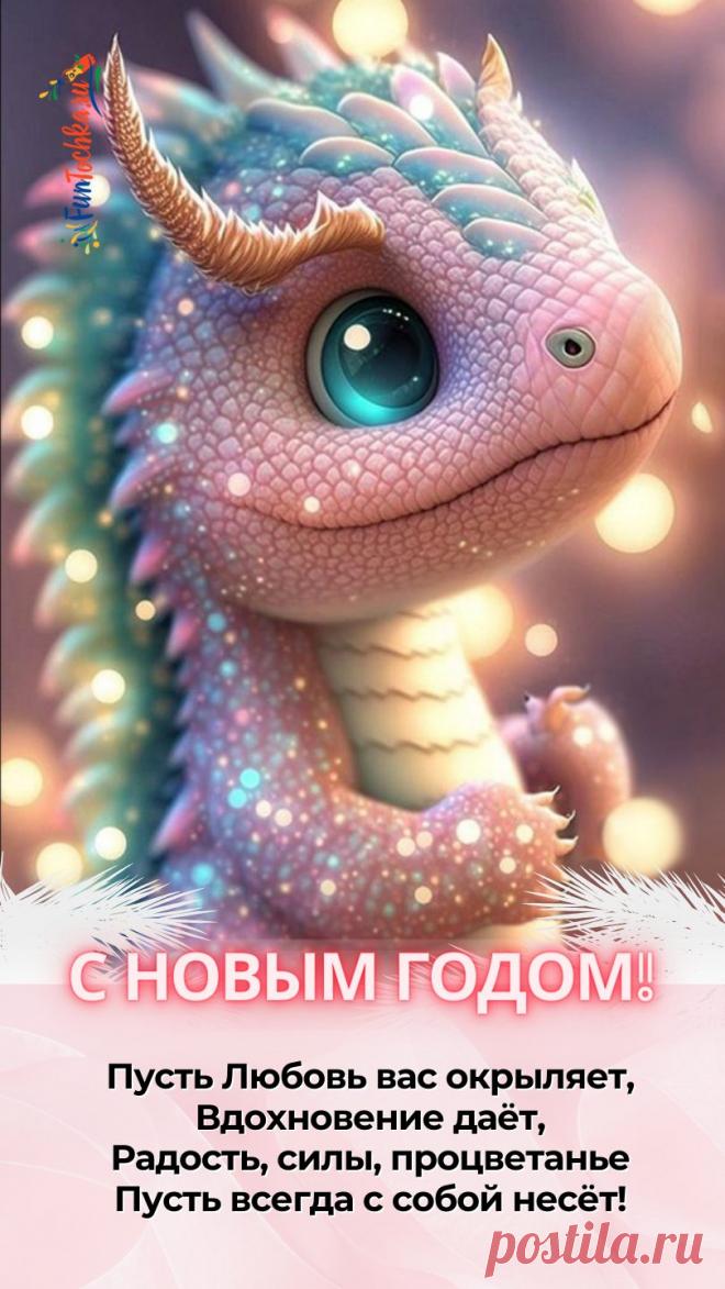 ТОП-73 Открытки С Новым Годом Дракона 2024 с пожеланиями