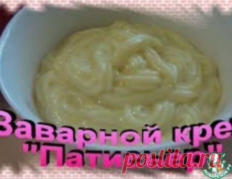 АПЕЛЬСИНОВЫЙ ЗАВАРНОЙ КРЕМ &quot;ПАТИСЬЕР&quot; - кулинарный рецепт