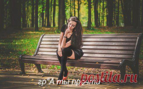 А потом наступает осень,
Ветер в спину и дождь в окно.
Одиночество. Ну, а впрочем,
Это грустно, но так смешно.

Улыбаясь, ты шлёшь подальше,
Все несбывшиеся мечты.
Понимая, что чем ты старше,
Тем красивей горят мосты.
подробнее