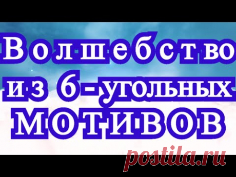 Волшебство из 6-угольных мотивов - подборка идей!