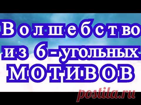 Волшебство из 6-угольных мотивов - подборка идей!
