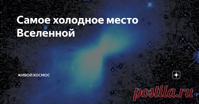 Самое холодное место Вселенной Во Вселенной есть место, где температура ниже, чем уровень реликтового излучения
