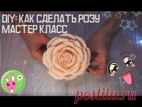 Как сделать розу из фоамирана. Роза из фоамирана. DIY