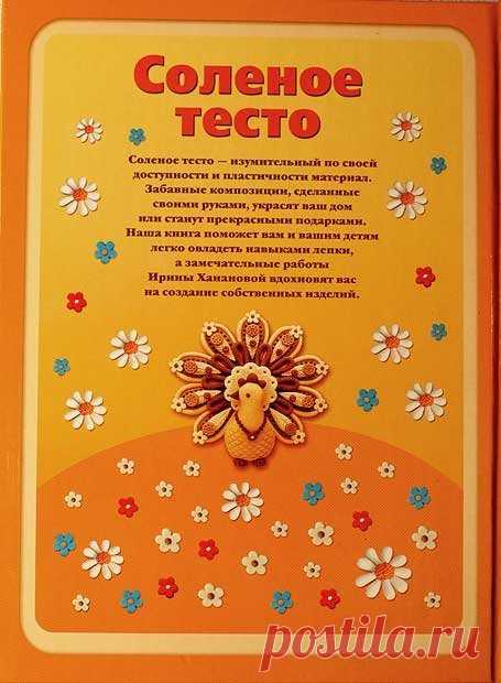 Книга: Соленое тесто. Ирина Хананова