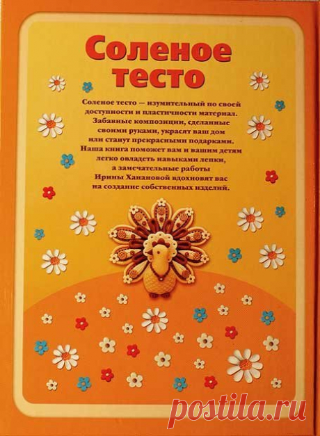 Книга: Соленое тесто. Ирина Хананова