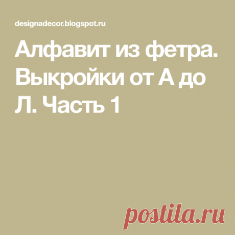 Алфавит из фетра. Выкройки от А до Л. Часть 1