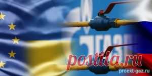 Переговоры по транспортировке газа через Украину откладываются - 7 Августа 2017 - Проектирование газоснабжения