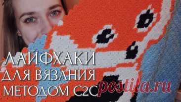 Вяжу плед крючком методом с2с  Мои лайфхаки Ссылки Леры: Телеграм-канал - Запрещённая соцсеть - YouTube-канал - Ссылки в telegram: О моём вязании - Описания вязания - Чат о вязании - Магазин моих работ -