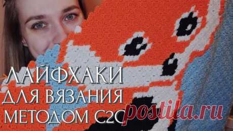 Вяжу плед крючком методом с2с  Мои лайфхаки Ссылки Леры: Телеграм-канал - Запрещённая соцсеть - YouTube-канал - Ссылки в telegram: О моём вязании - Описания вязания - Чат о вязании - Магазин моих работ -