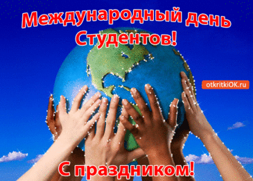 Поздравляю с Международным днем студентов! Пусть эти годы подарят настоящих друзей, веру в себя и счастливое будущее! Открытки на Международный День студента!