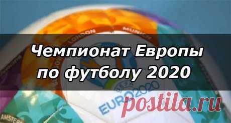 Чемпионат Европы по футболу 2020: где пройдет, отборочный турнир