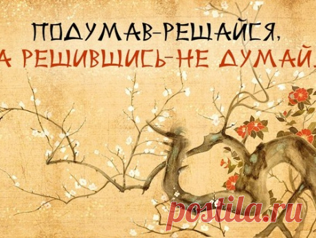 16 мудрых японских высказываний, которые станут моими жизненными девизами в 2016 году!