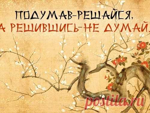 16 мудрых японских высказываний, которые станут моими жизненными девизами в 2016 году!