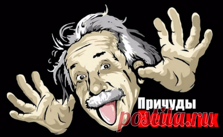 Причуды великих и знаменитых