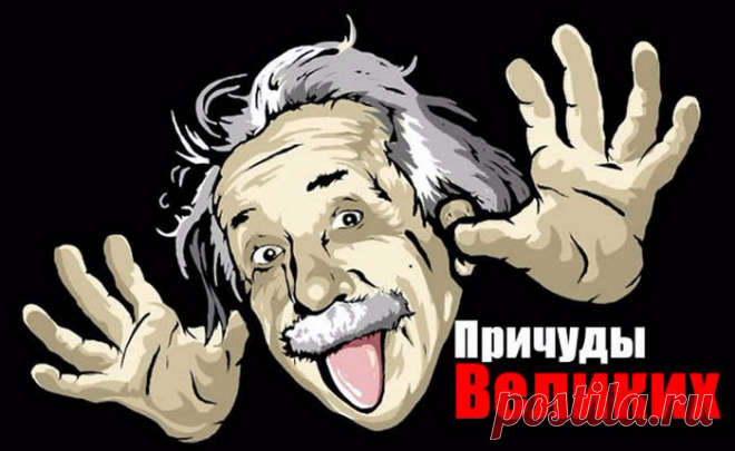 Причуды великих и знаменитых
