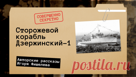 О том, как Сталин распорядился о заказе военных кораблей у итальянцев и почему это сотрудничество было взаимовыгодным. Также о роли советского инженера Владимира Никитина, который, изучив итальянский язык, принимал участие в переговорах и знакомился с работой итальянских верфей, обращая внимание на отличия в строительстве и организации труда

Другие рассказы можно прочитать здесь https://proza.ru/avtor/igorfishelev
#игорьфишелев