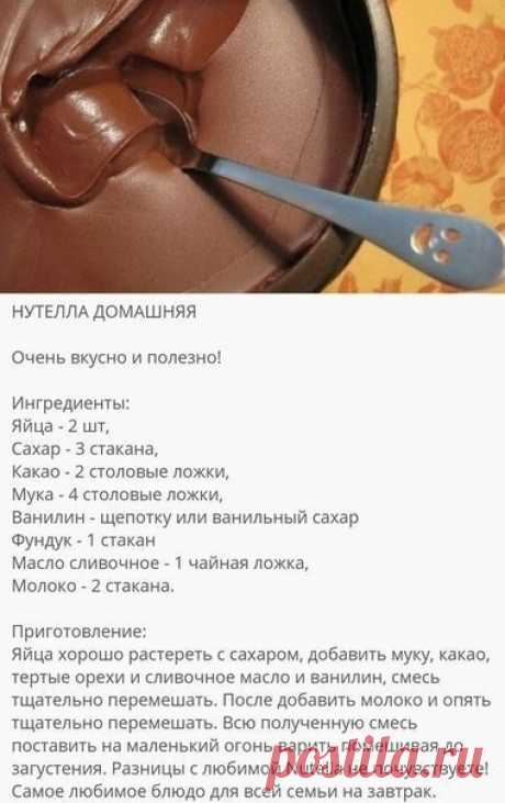 Кто любит нутеллу?☺ Вот вам рецептик для домашнего приготовления!