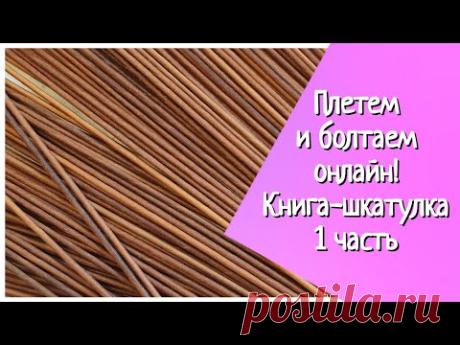Плетем книгу-шкатулку из газетных трубочек 1!